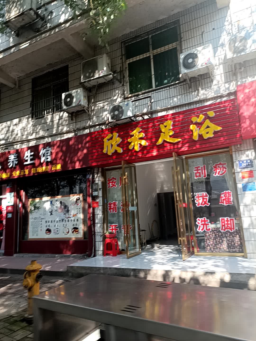 欣禾足浴