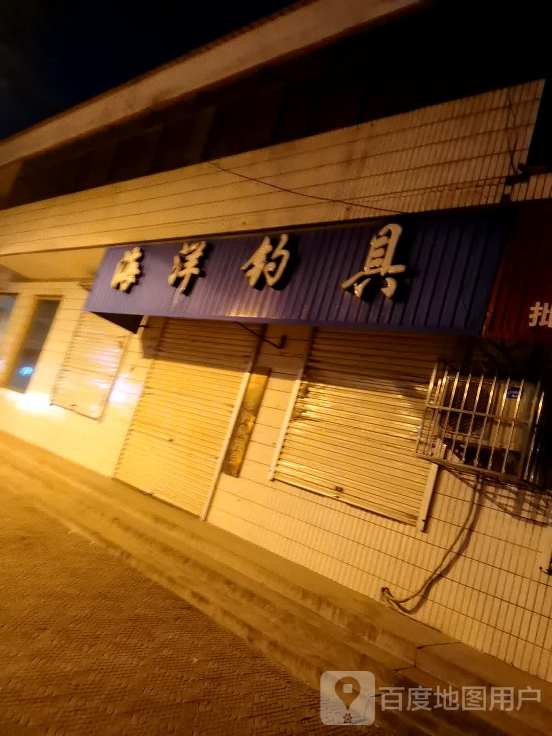 海洋钓具(昌盛大路店)