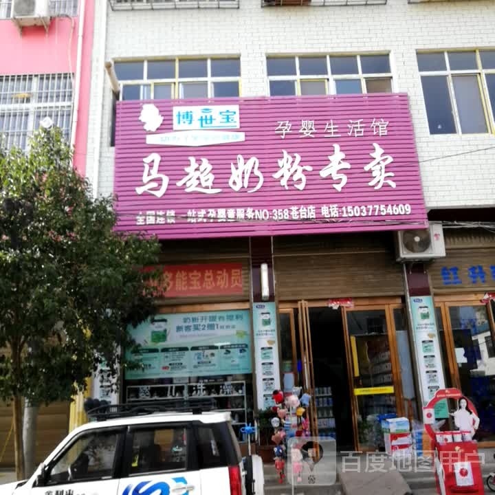 唐河县苍台镇马超奶粉专卖(唐柏路店)