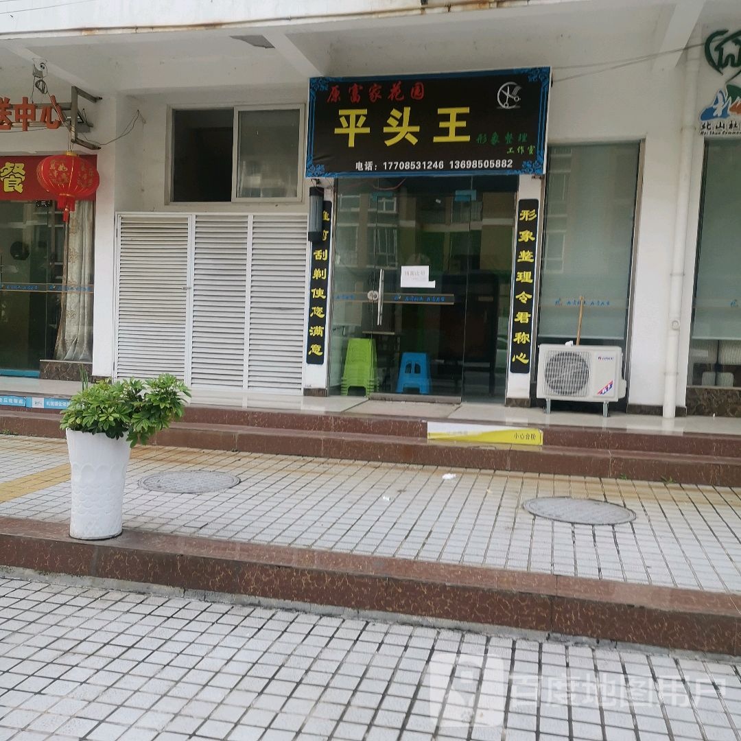 平头王形象整离工作室