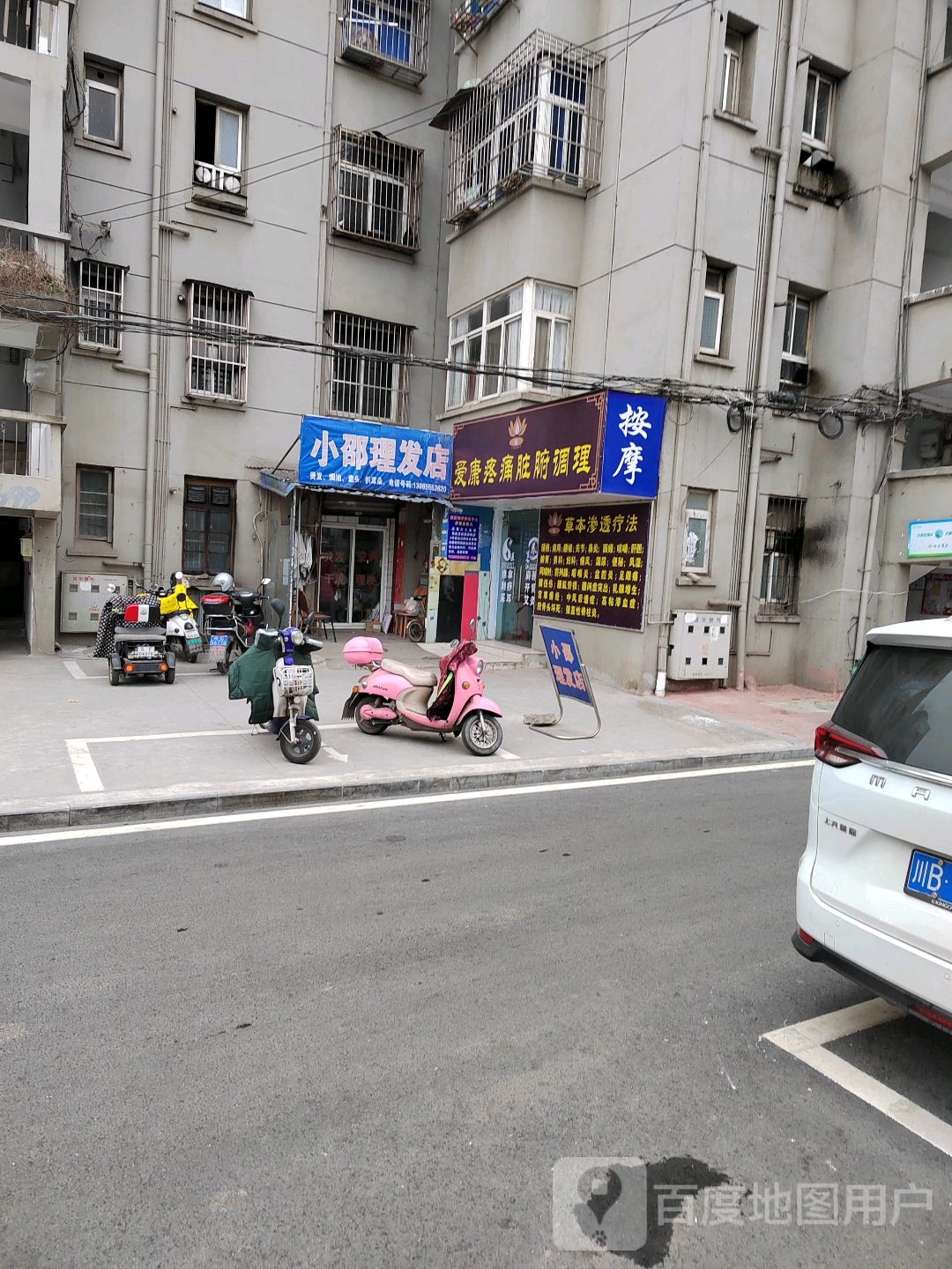 小邵理发店店