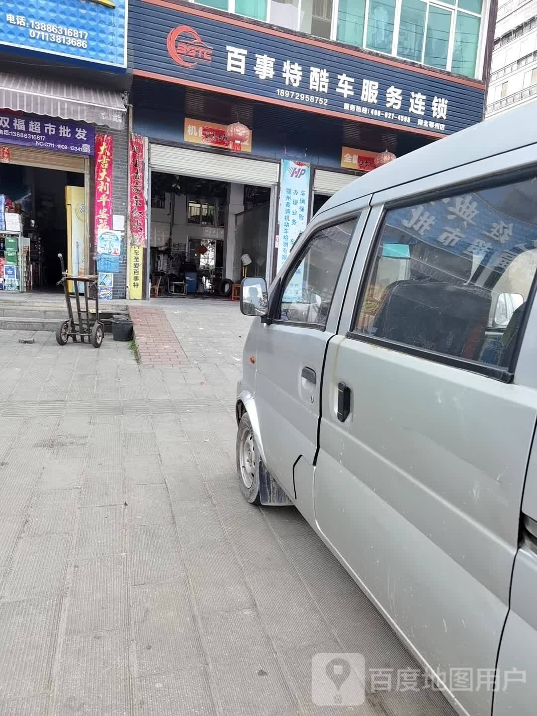 百事特酷车。服务连锁(鄂州店)