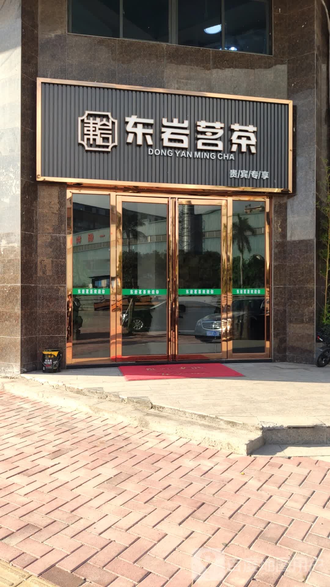 东岩茗茶
