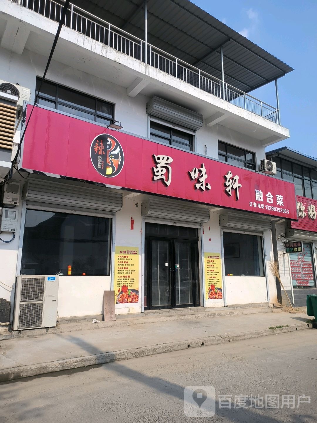 蜀味轩融合菜