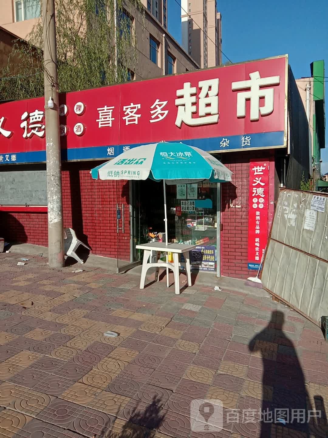 喜客多超市(新村路店)