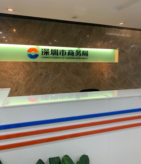 深圳市商务局