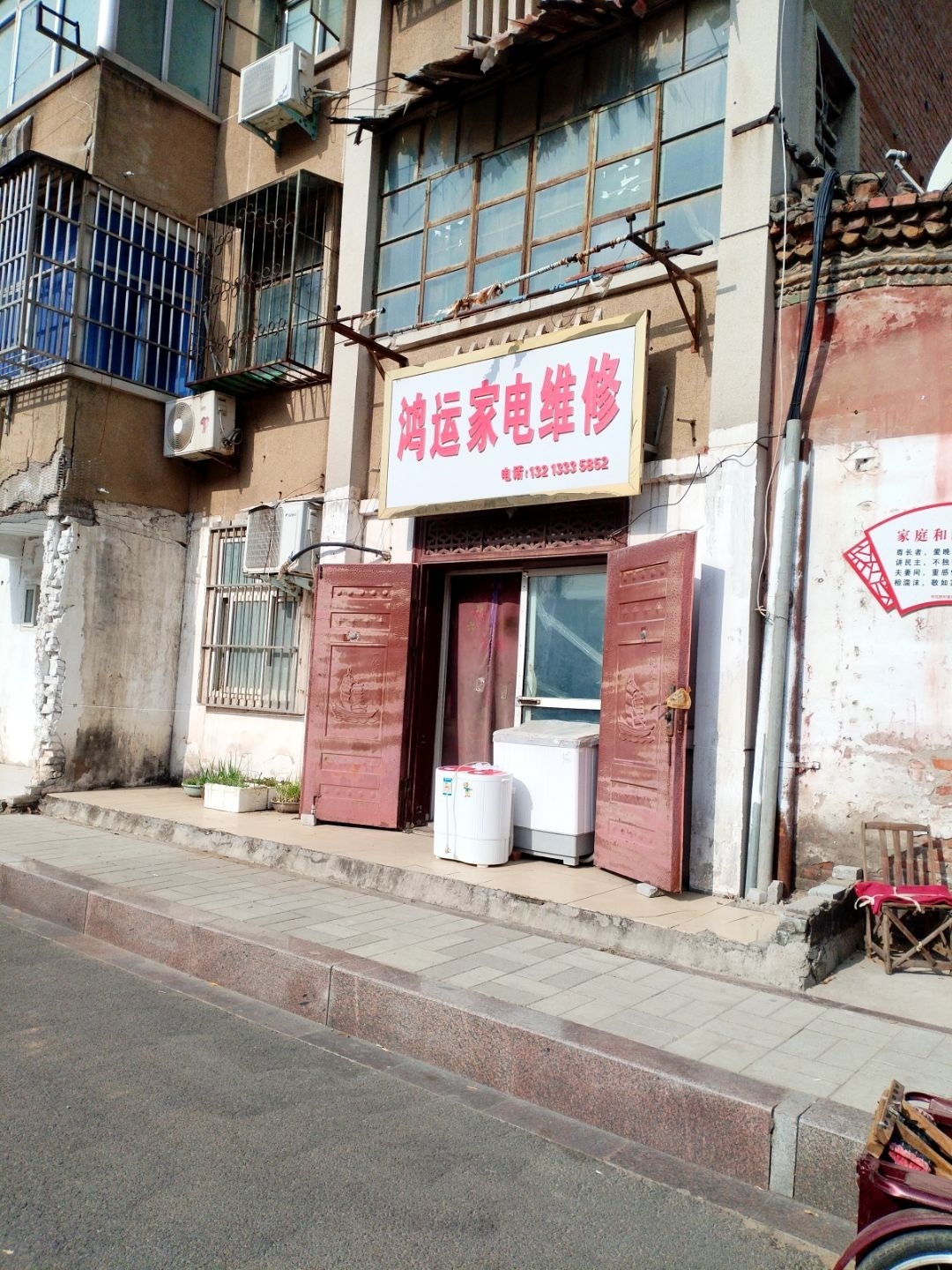 鸿运家电维修(七一路店)