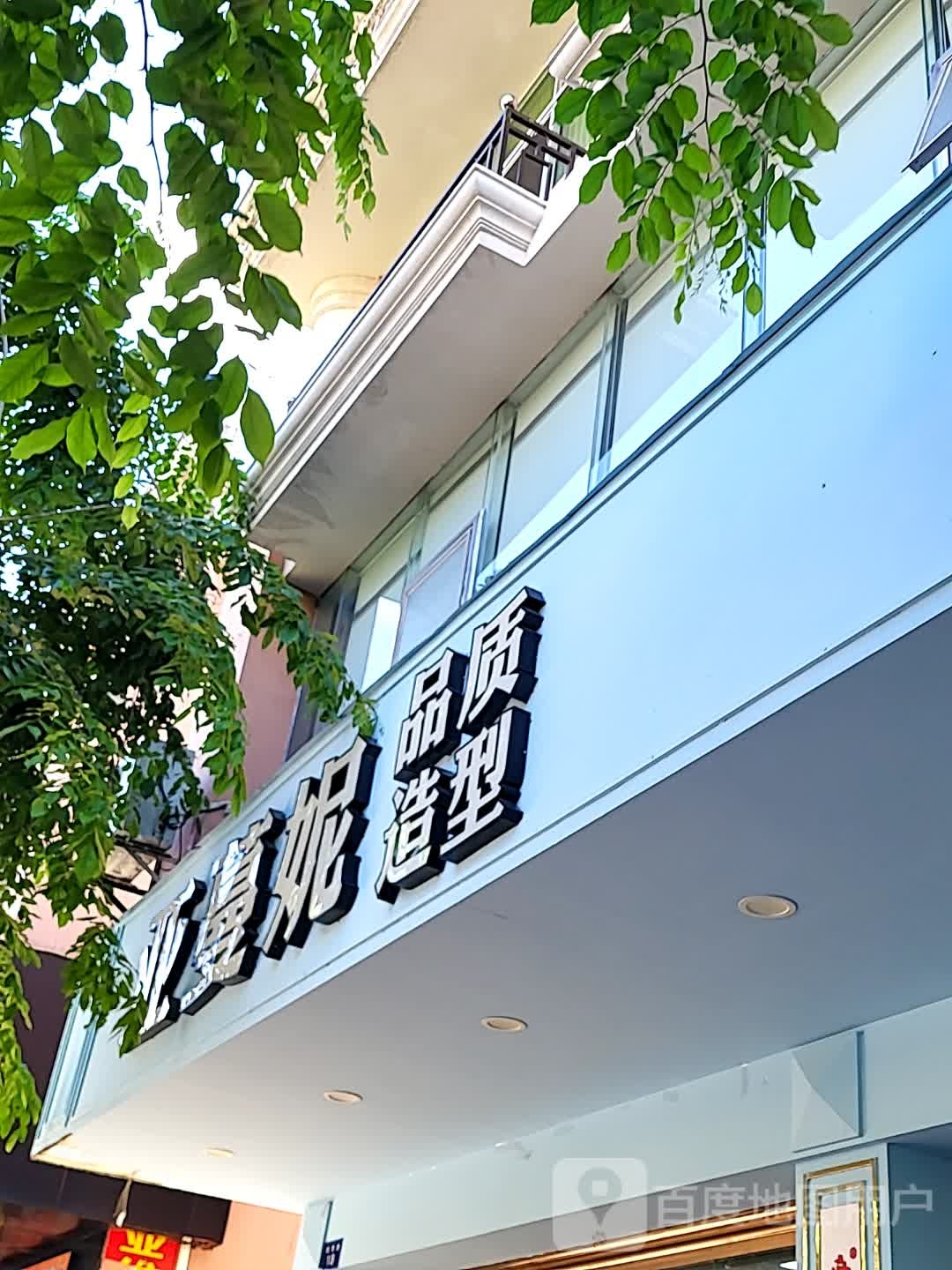 美格亚蔓妮品质造型(环球春天广场店)