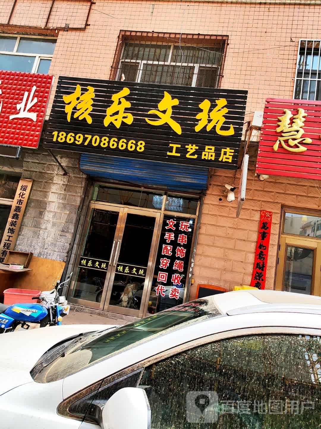 核乐文玩(银多小区店)