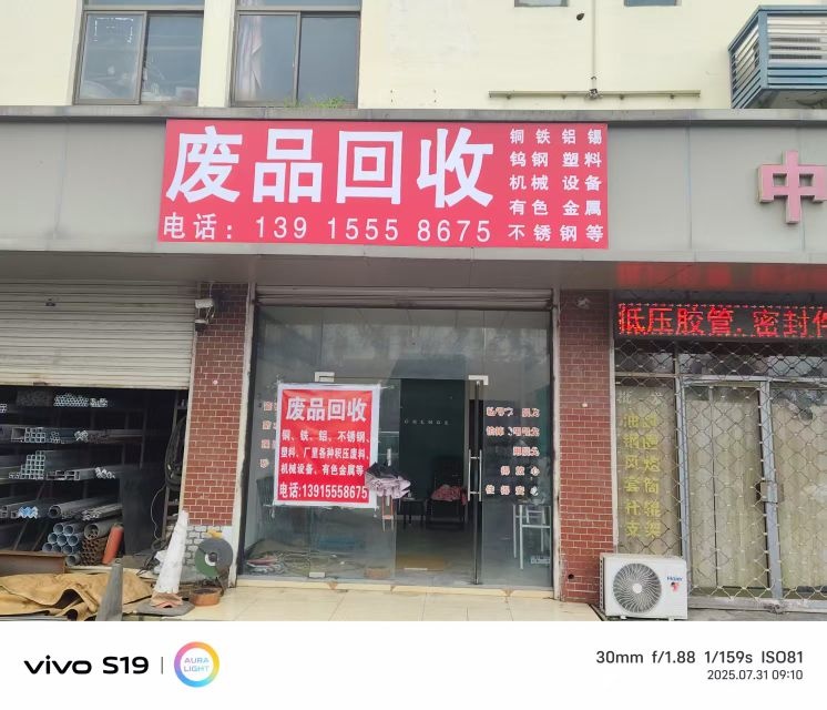 废品回收