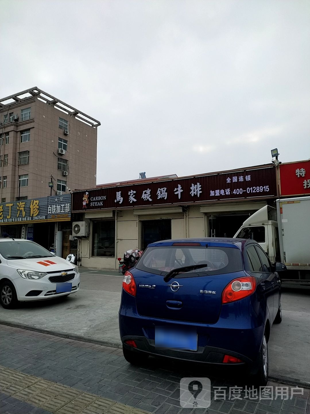马家碳锅牛排