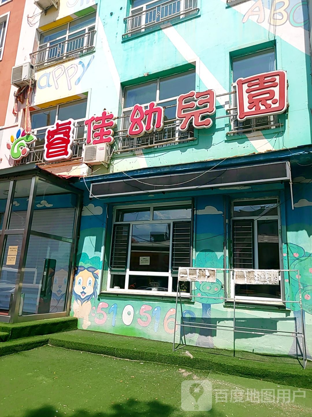 睿佳幼儿园
