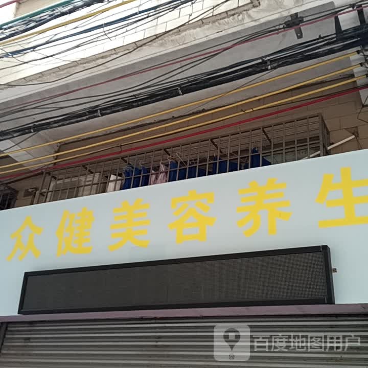 众健美容养生(玉都家居广场店)