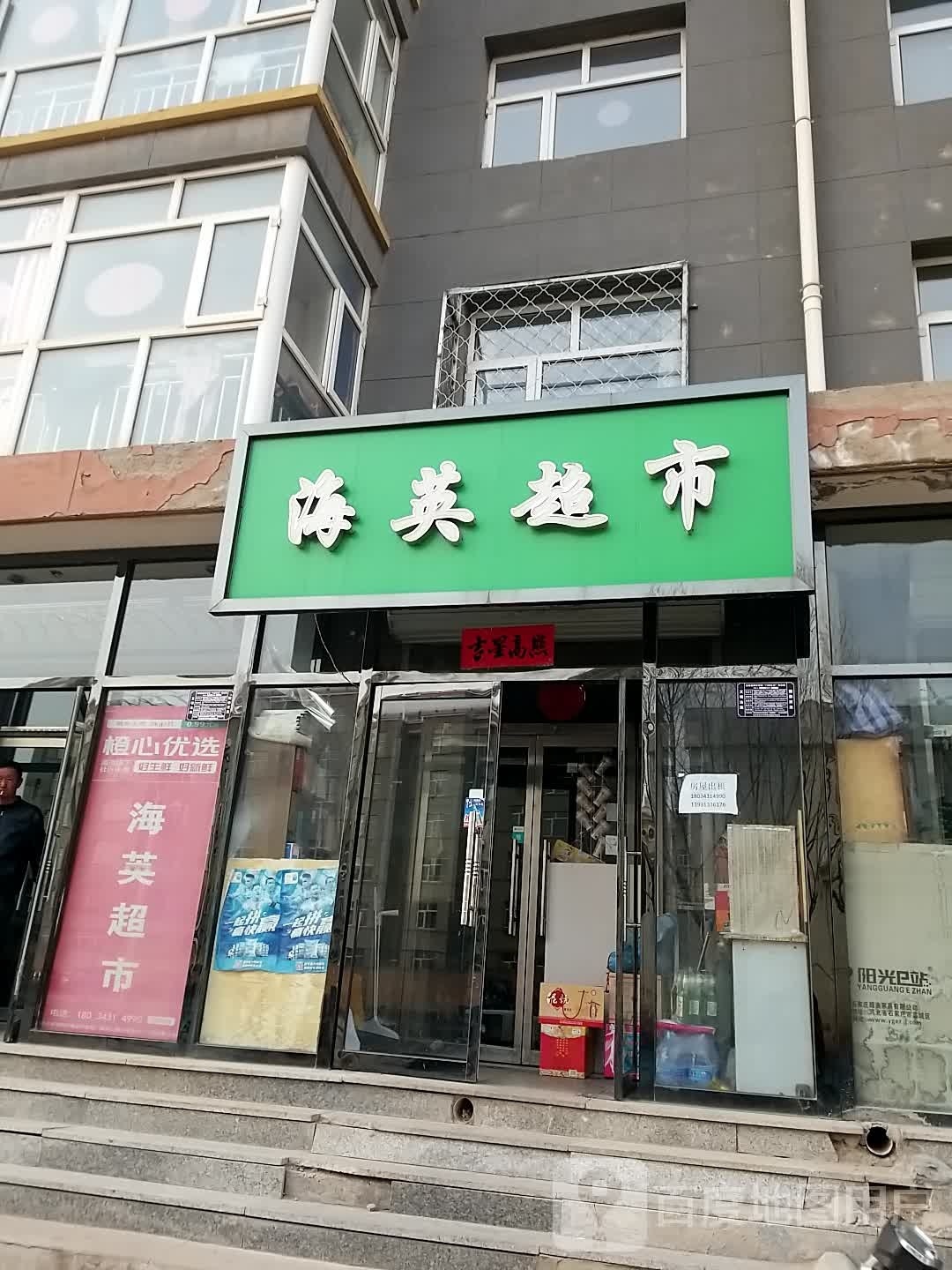 海英超市