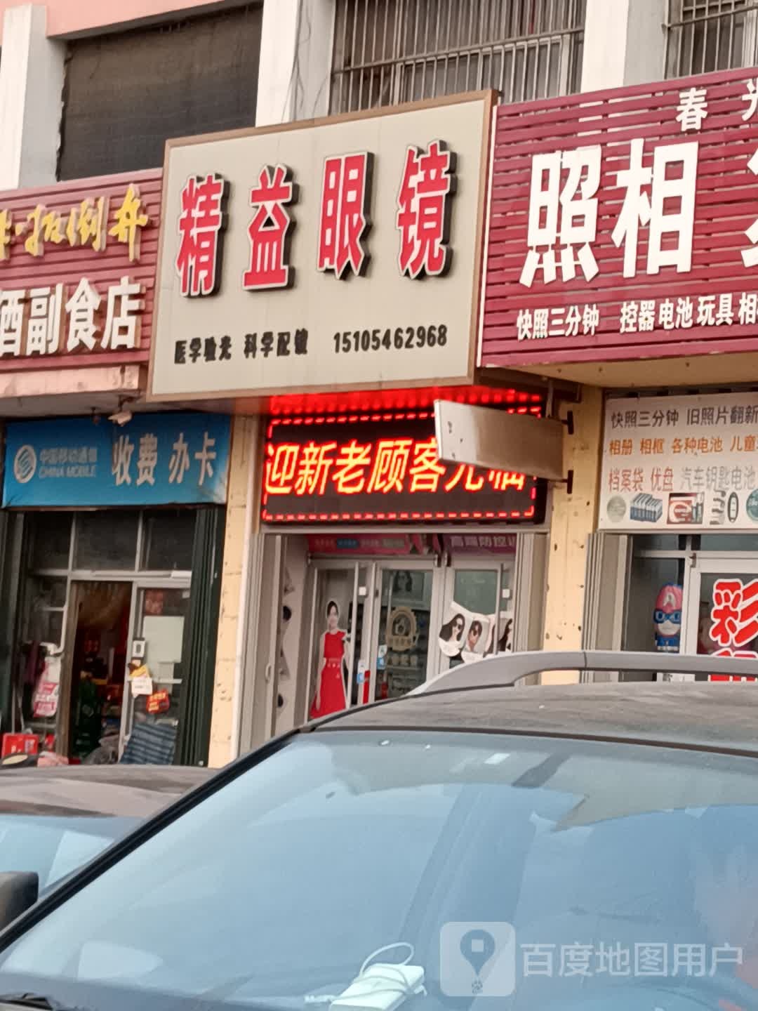精益眼镜(西二路店)