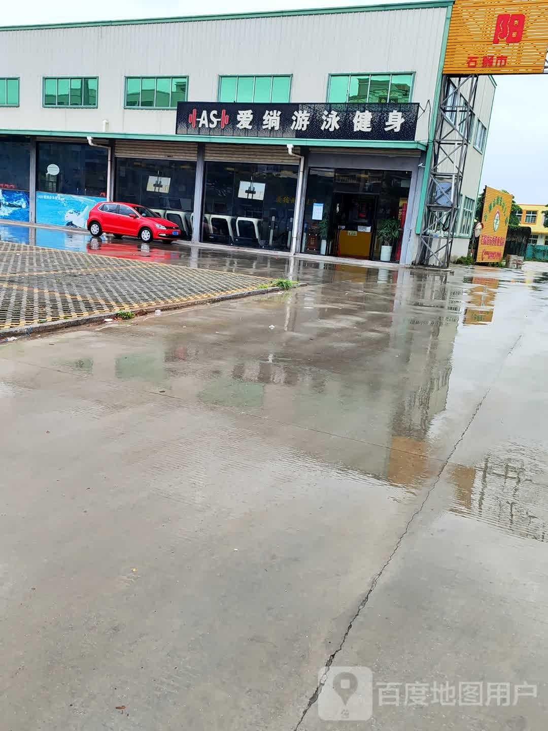 爱绱游泳健身(鸿山店)