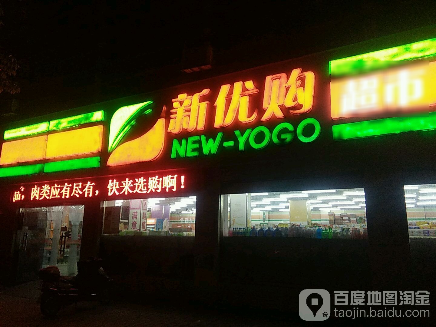 新优鲜购生活超市(五星店)