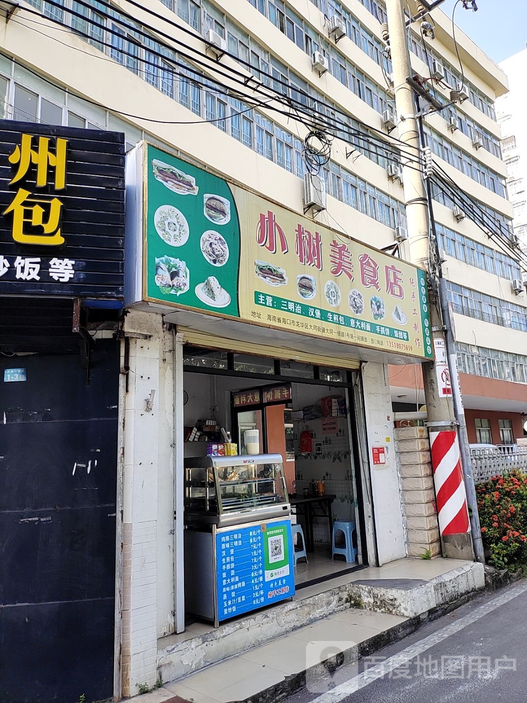 小树美食店