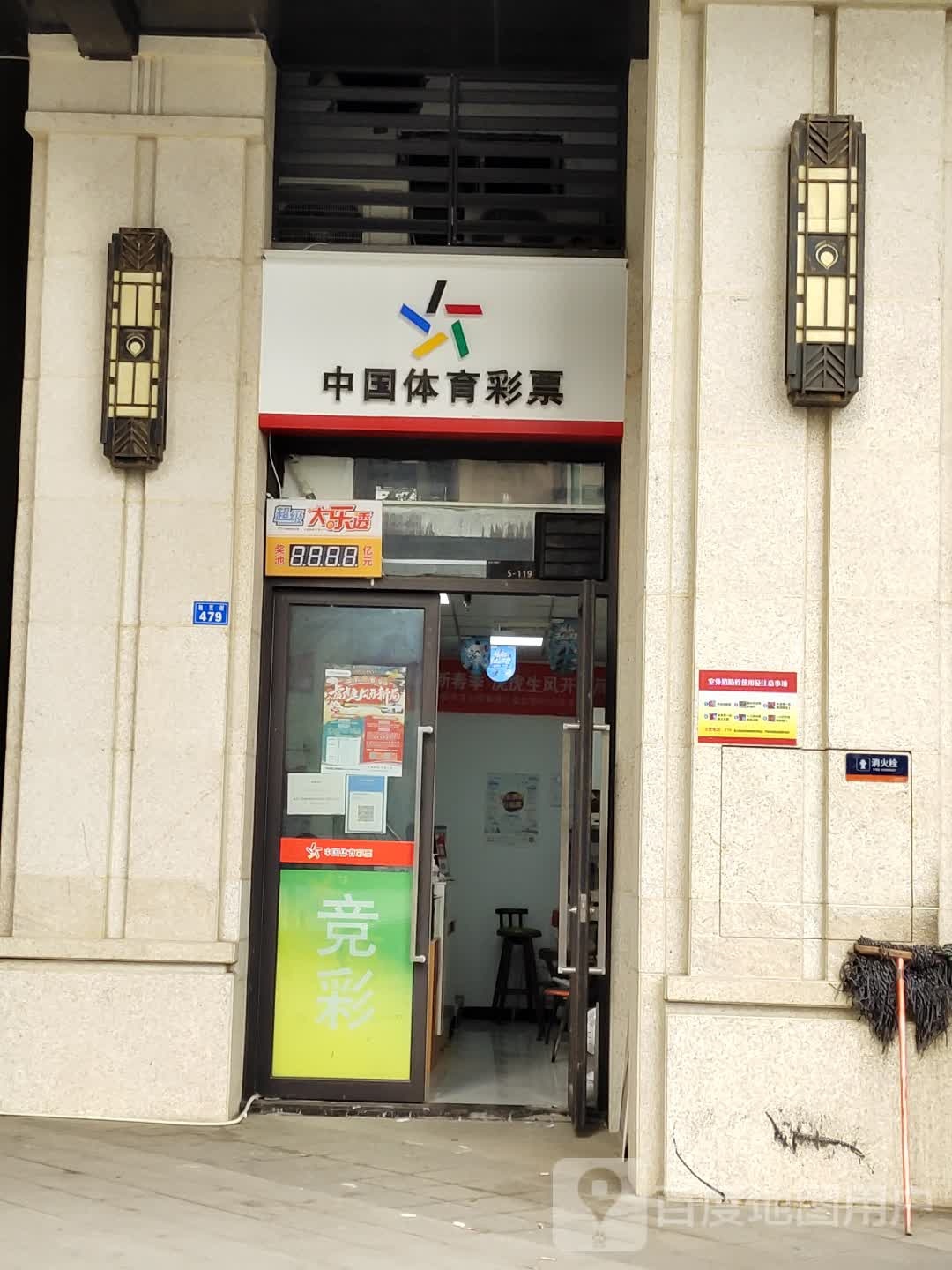 中国体育彩票店