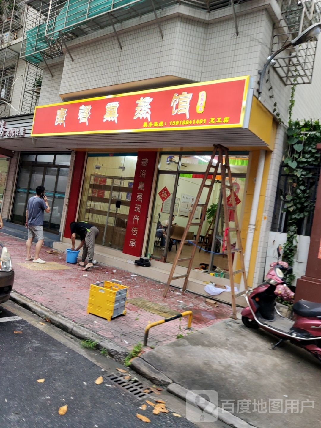 康馨熏蒸馆