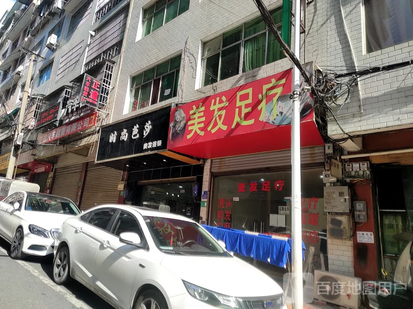 美发足疗