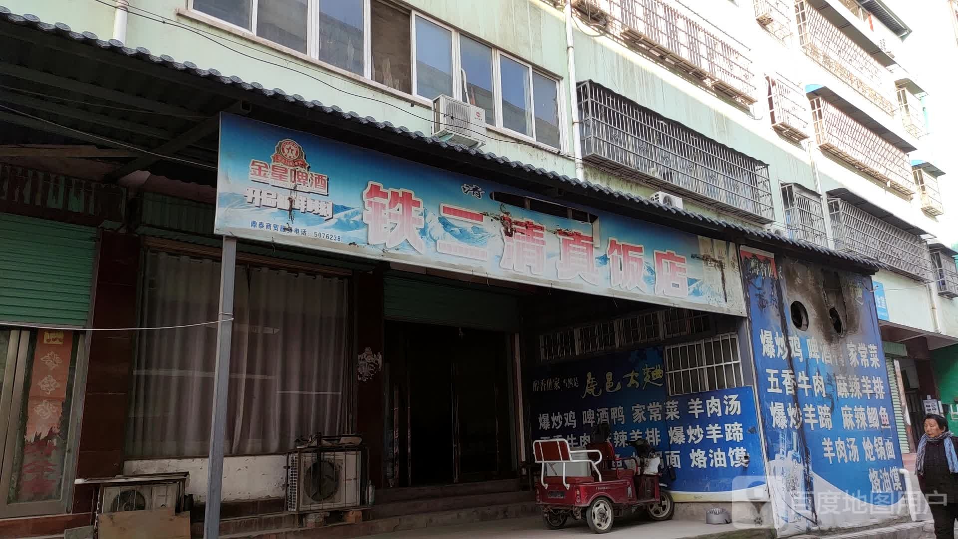 清真铁二家庭饭店