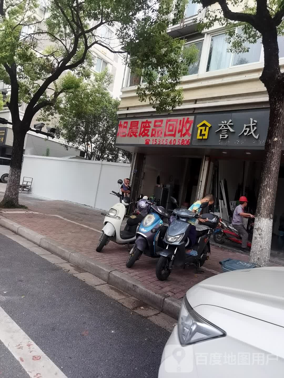旭晨废品回收