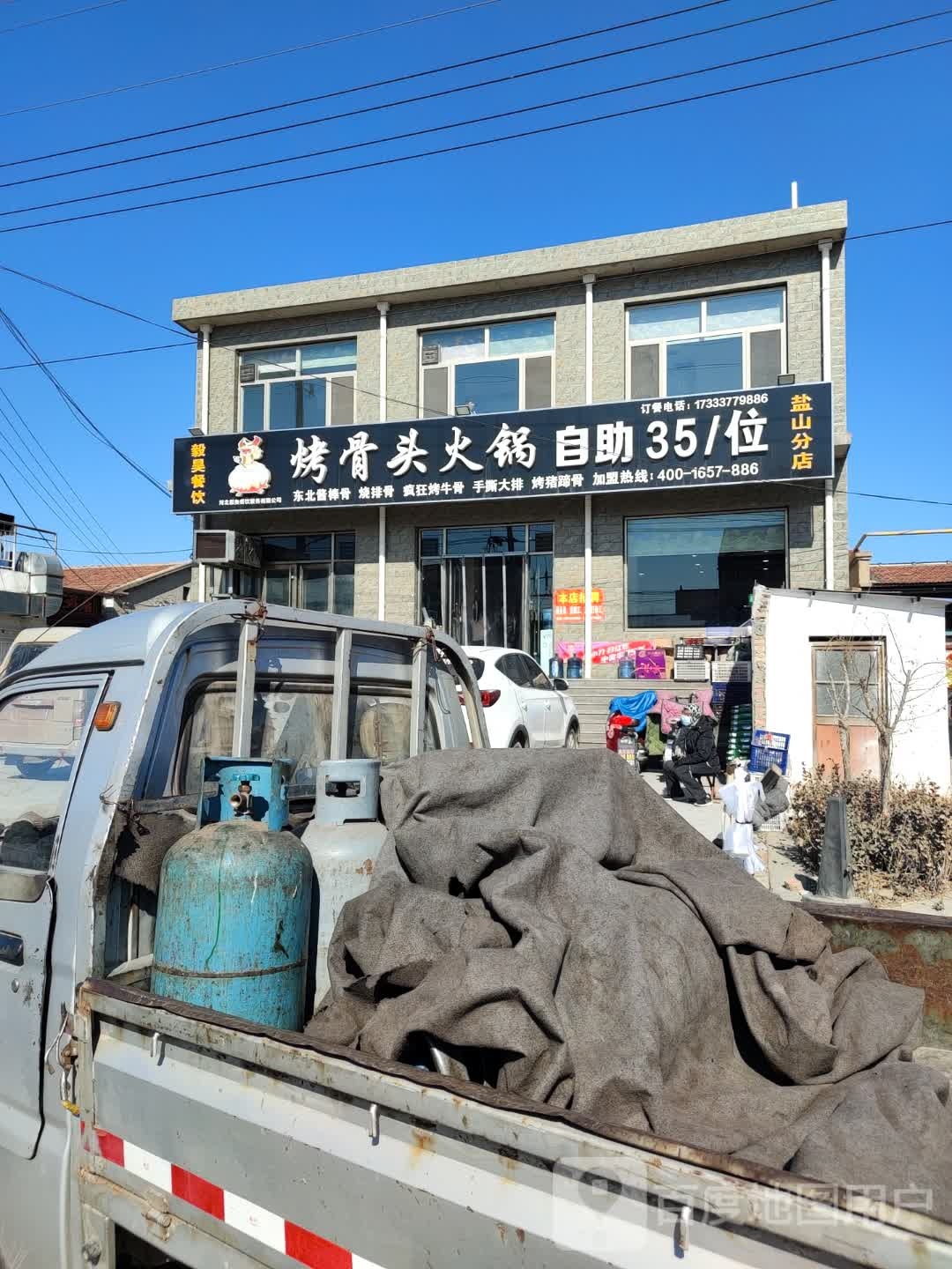 犟骨头火锅(盐山分店)