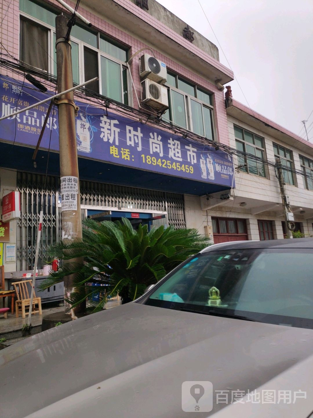 新时尚超市(开福大道店)