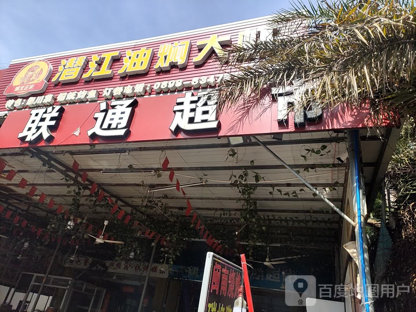 联通超市(果岭路店)