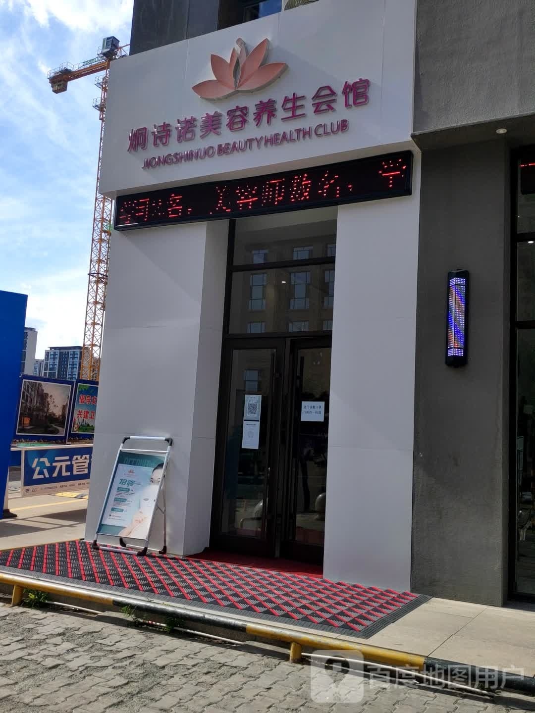 炯诗诺美容养生会馆(玉景园店)