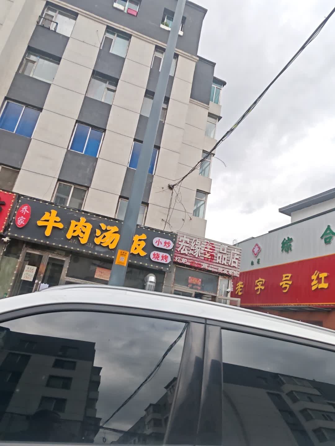 乔家牛肉汤饭小炒烧烤(长寿街店)