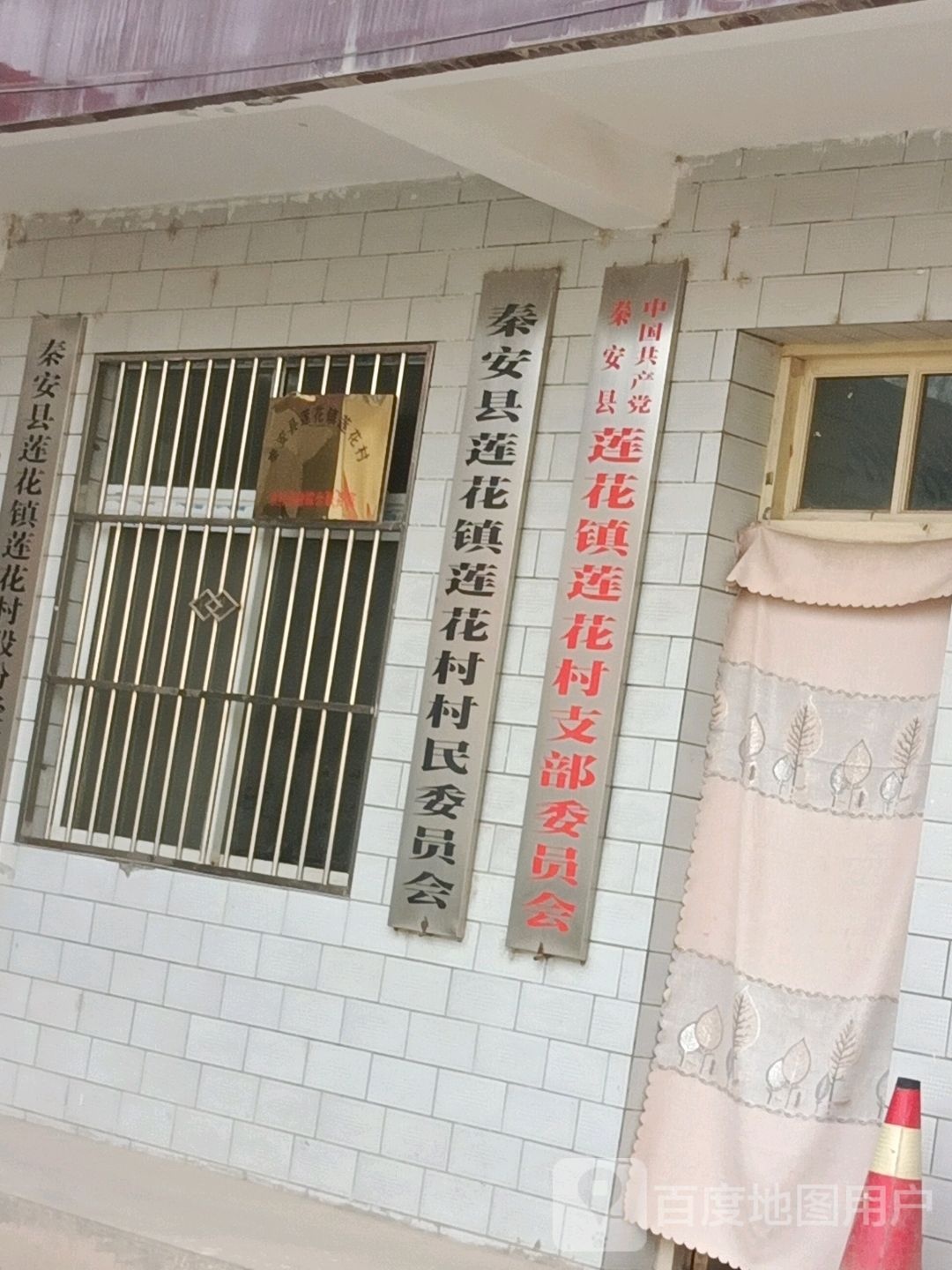 莲花村民委员会