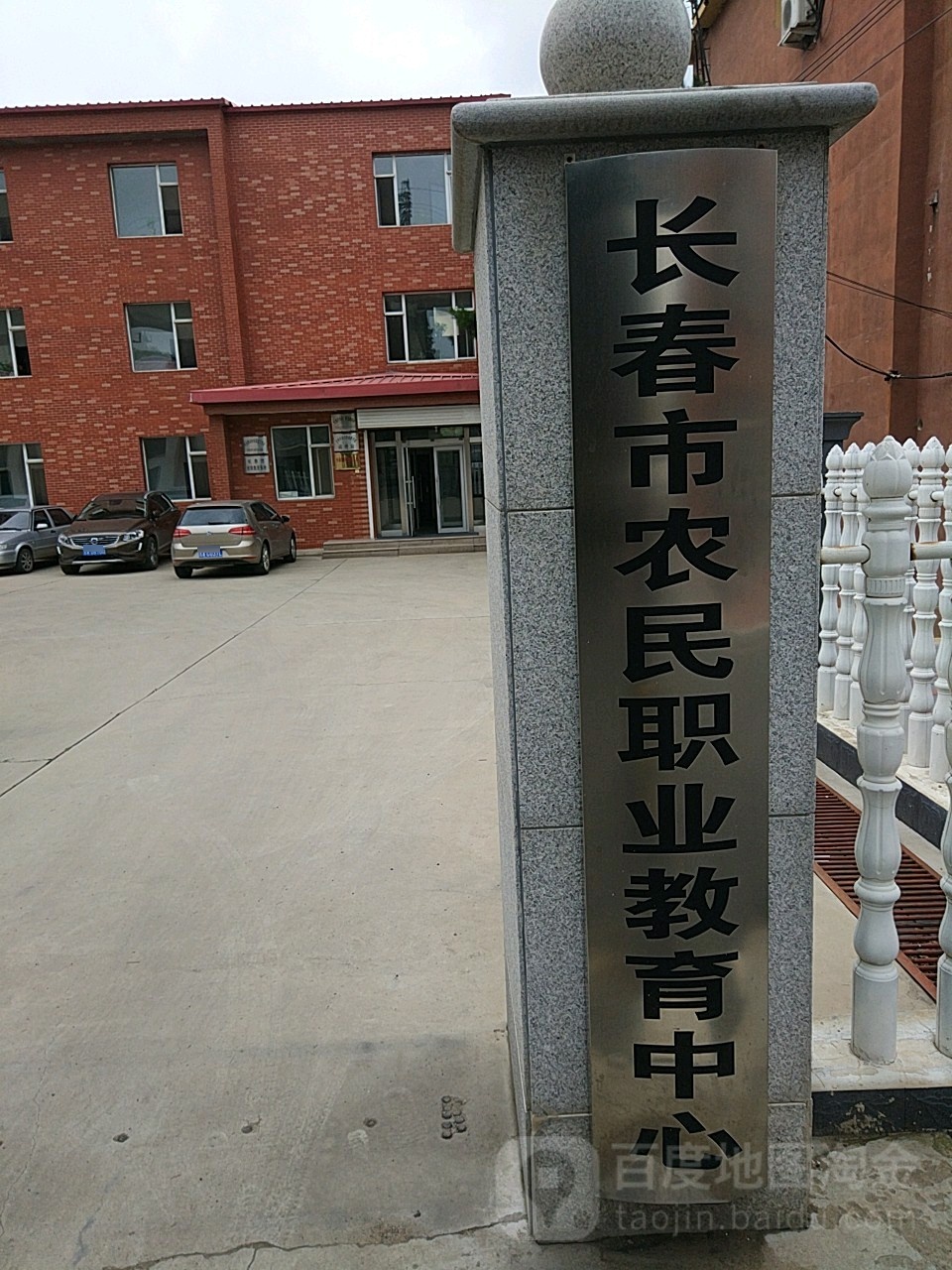 长春市农民职业教育中心