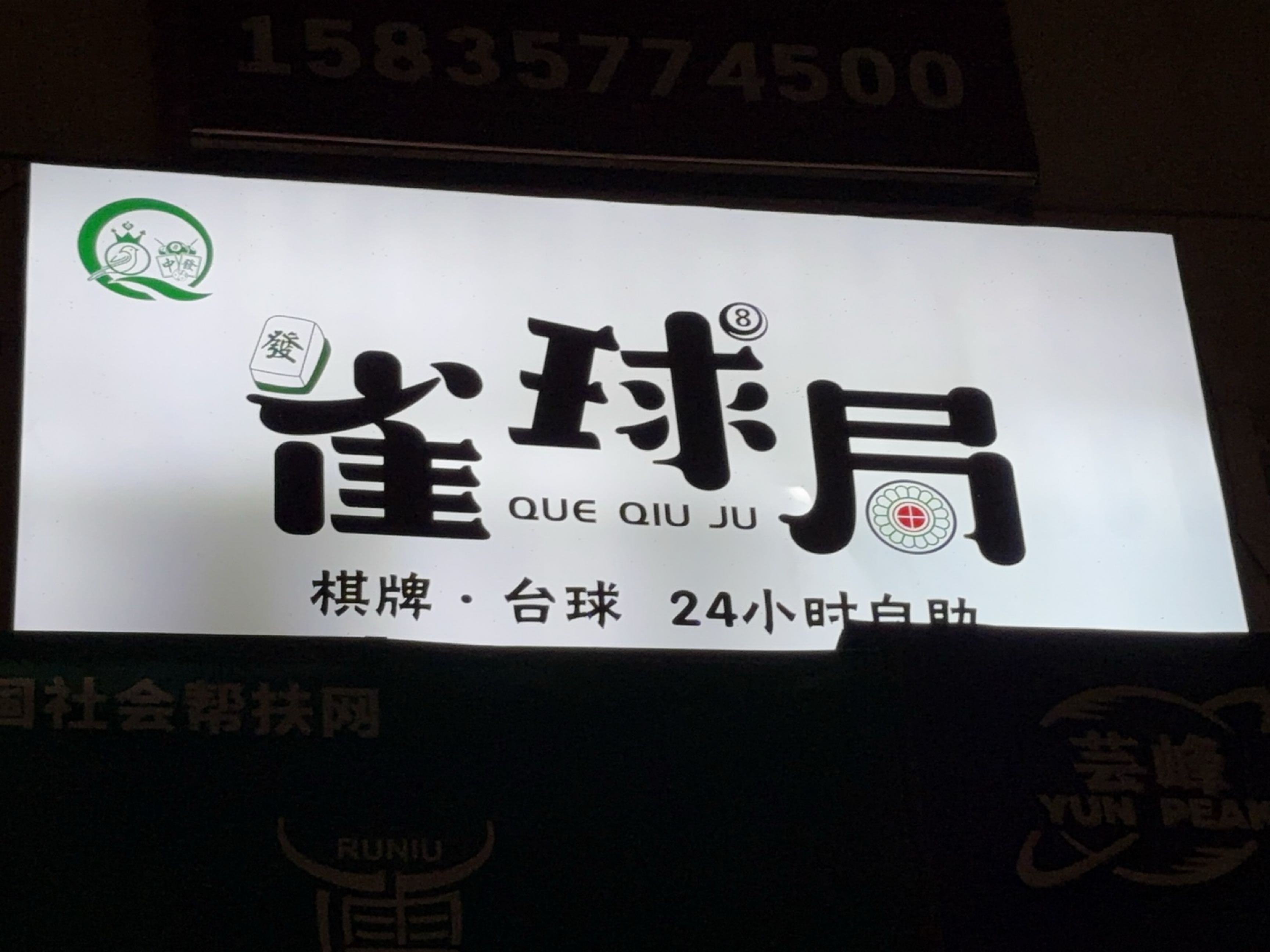 雀球局24h自助棋牌台球