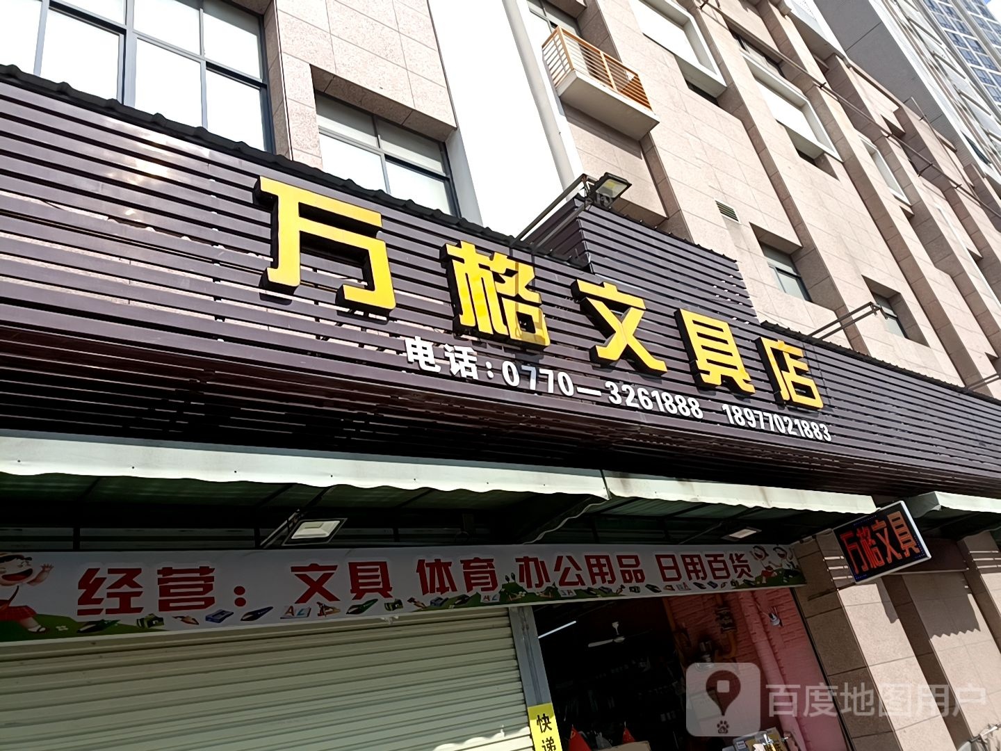 万格文具店(北部湾商业中心店)