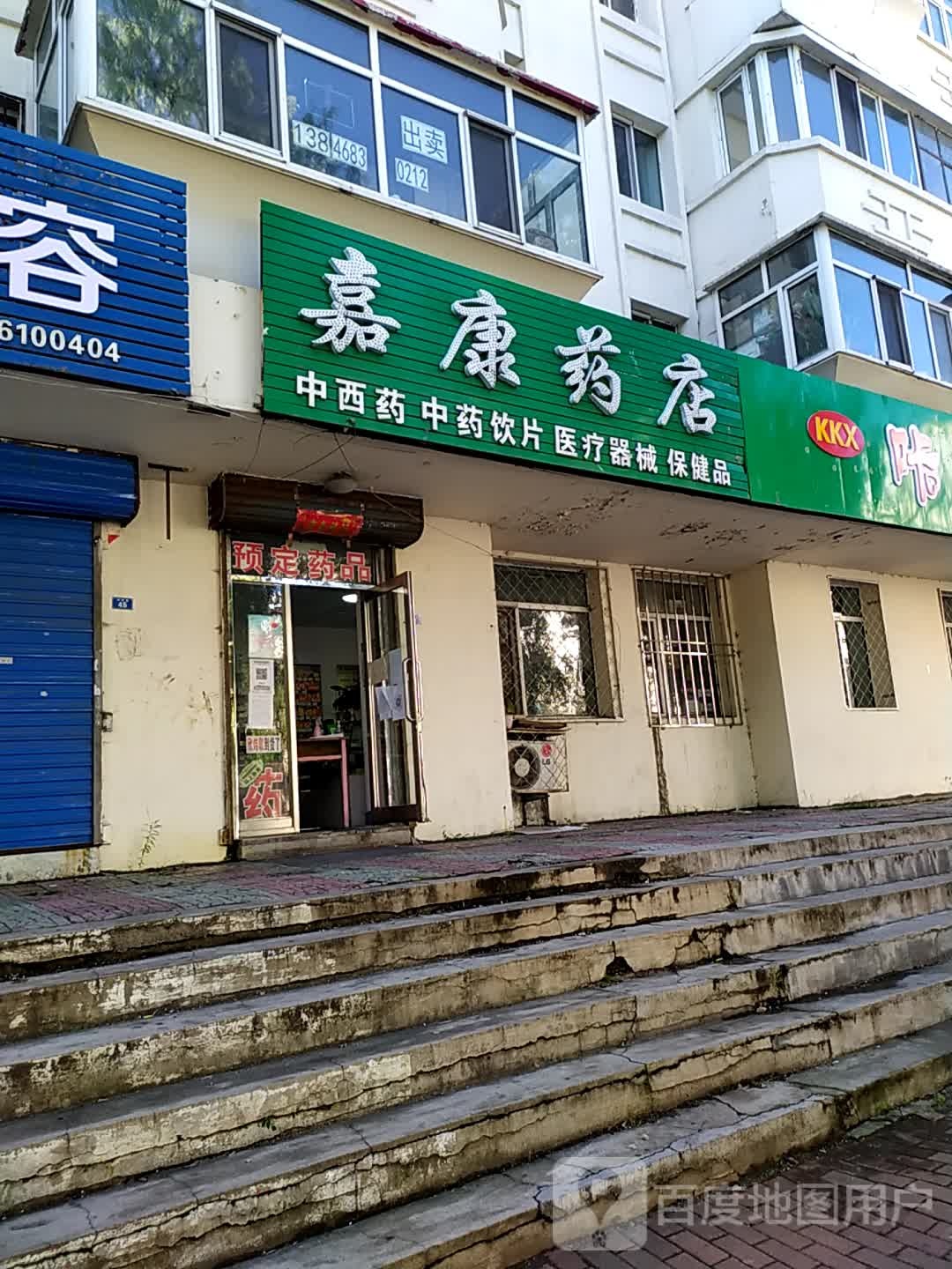 嘉康药店