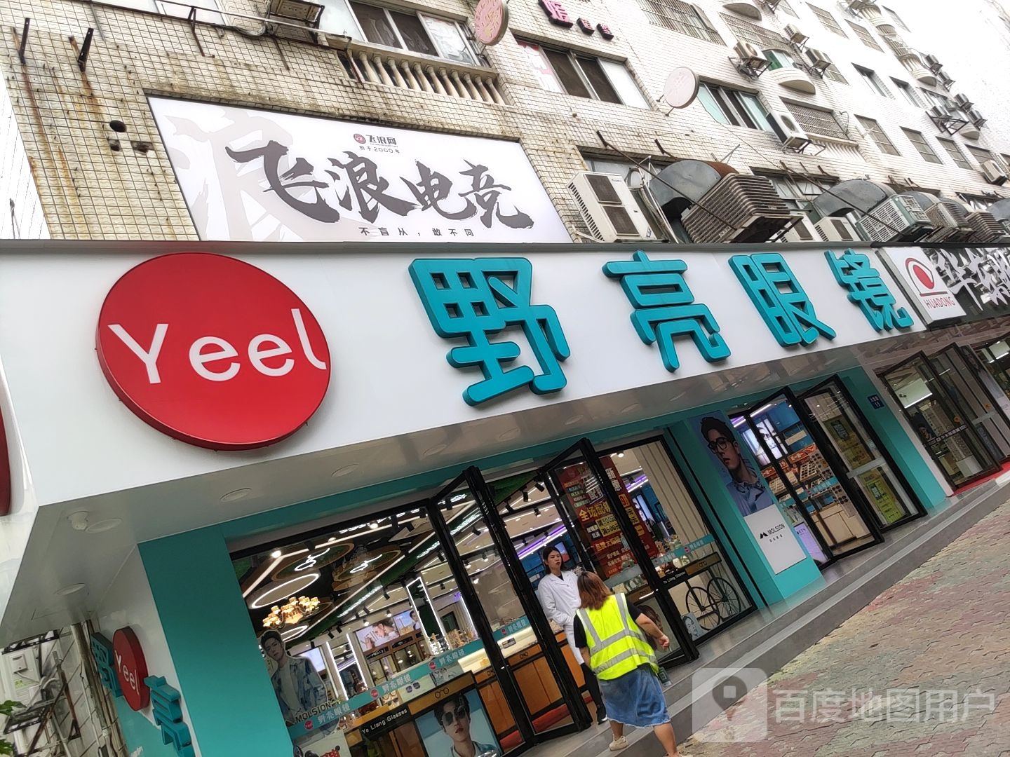 野亮眼镜(火炬路店)