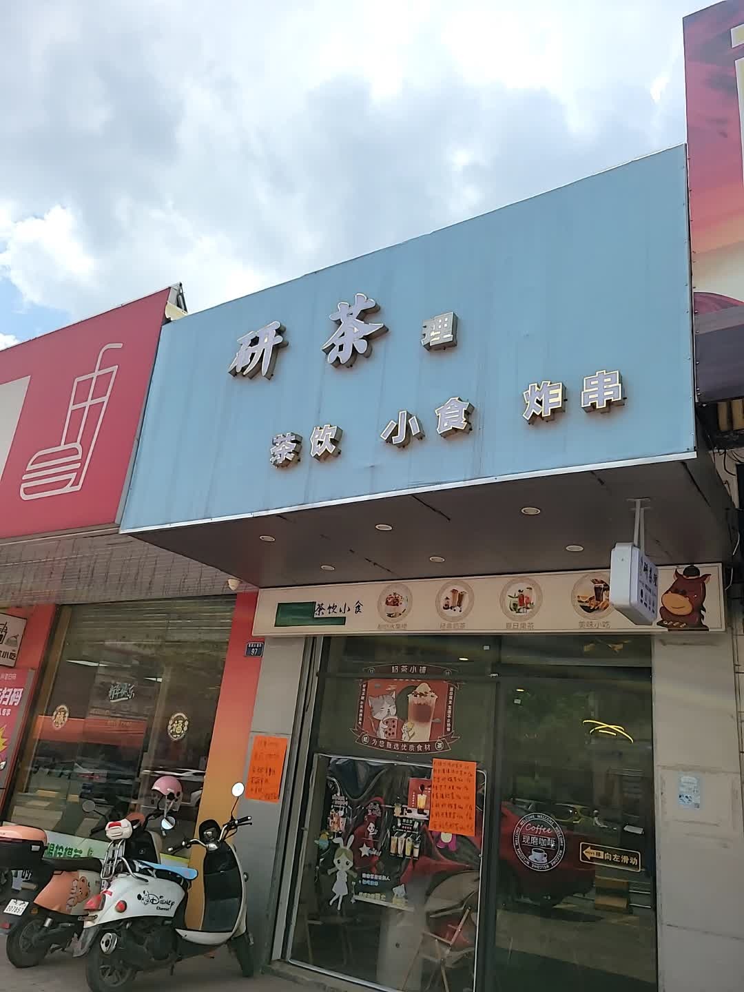 研茶(福昆线店)