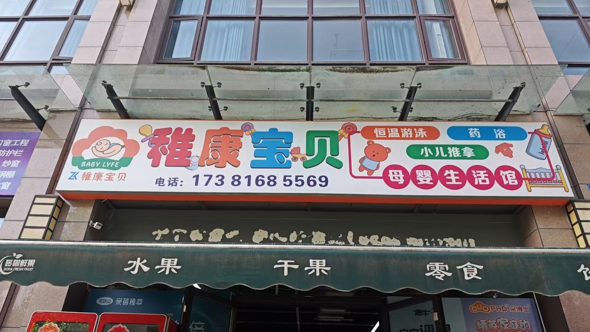 稚康宝贝母婴生活馆