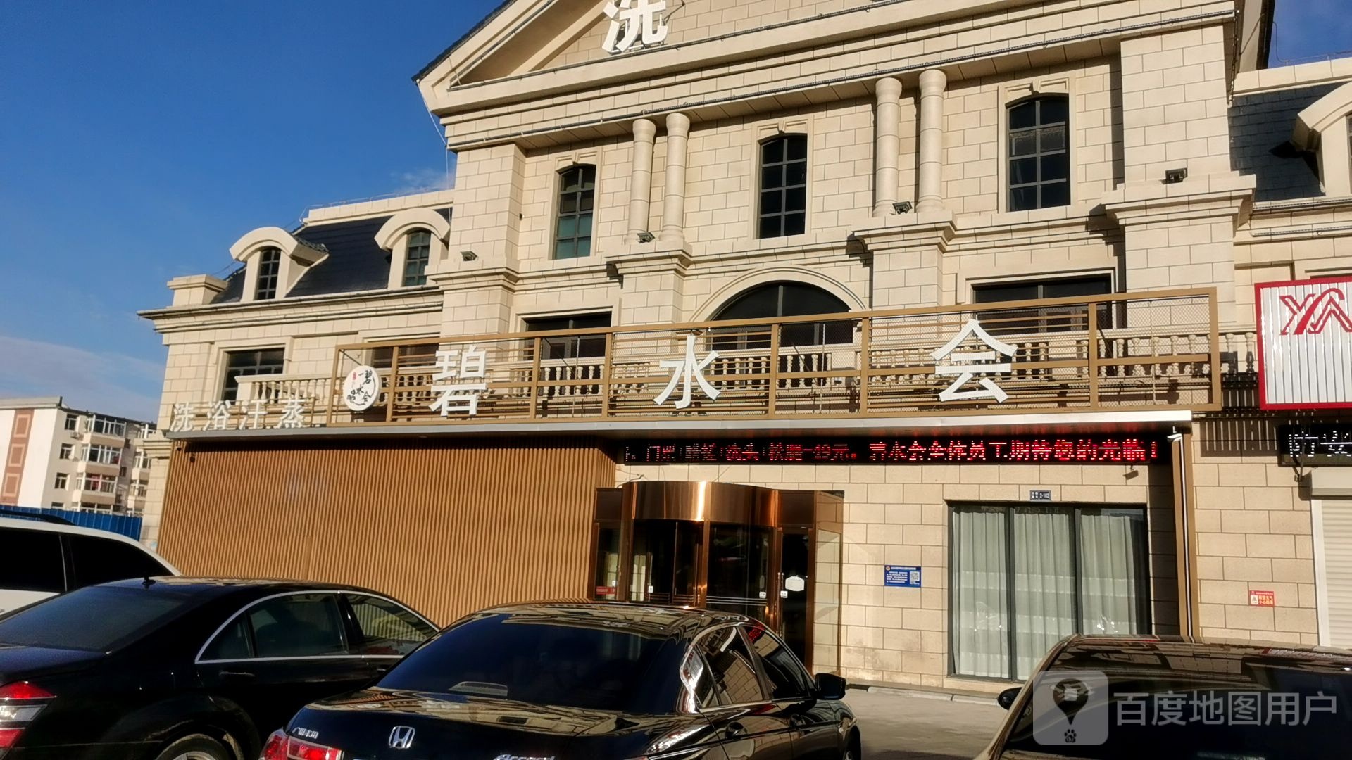 碧水会洗浴汗蒸