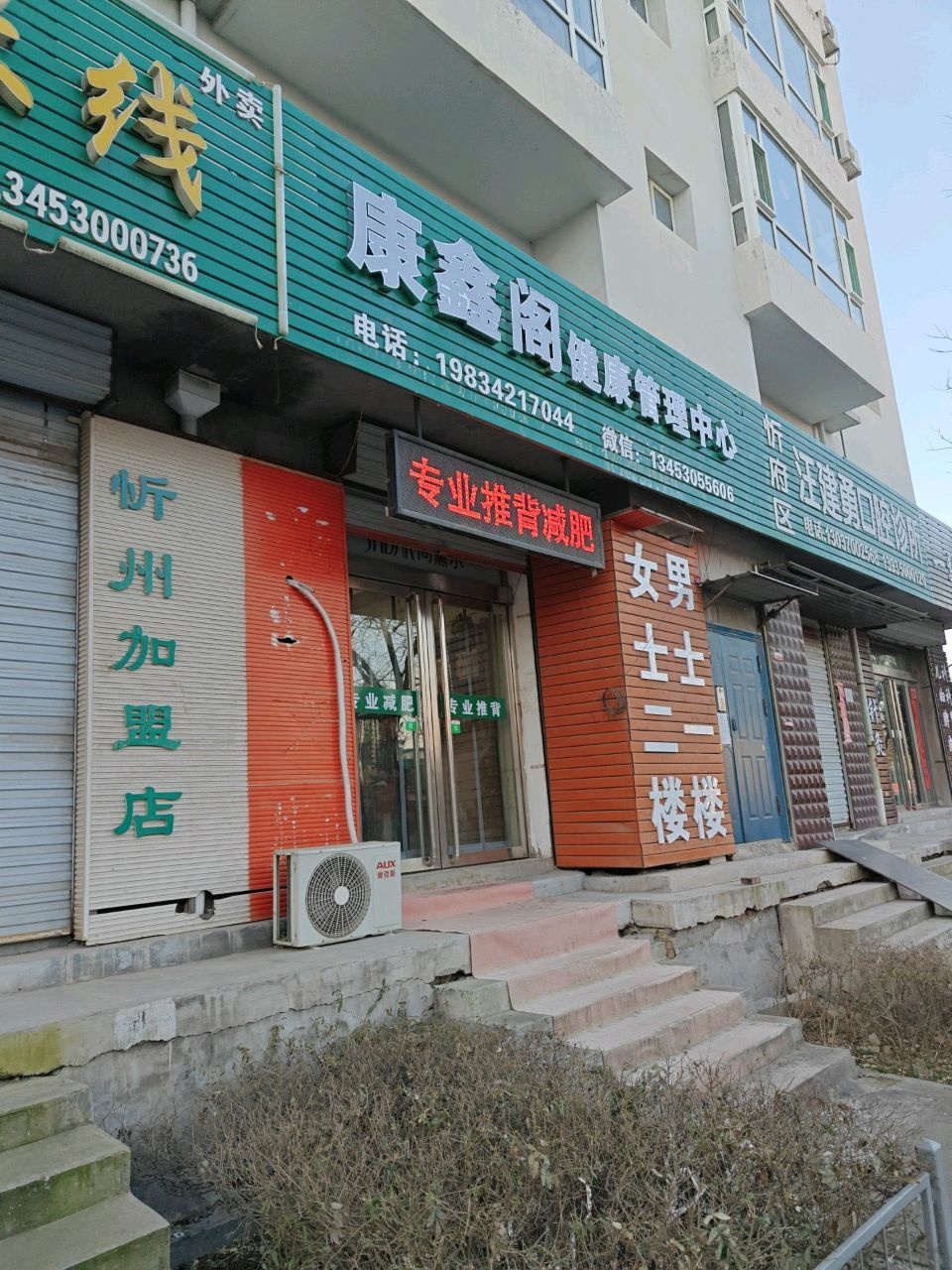 康鑫阁健康管理中心