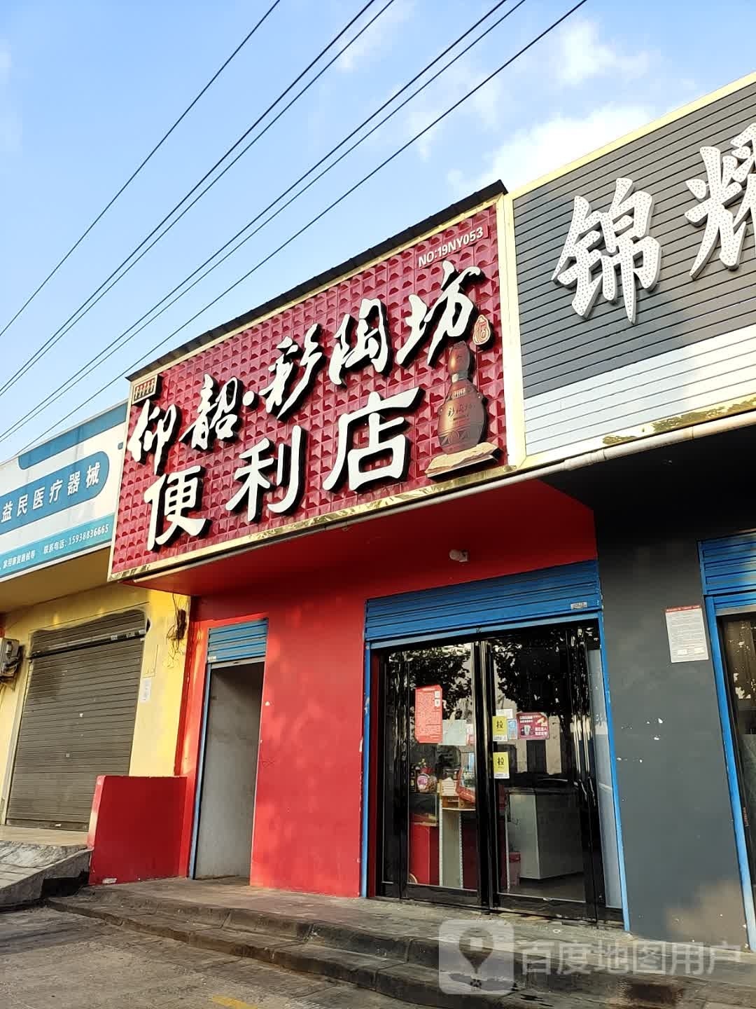 仰韶彩陶坊便利店