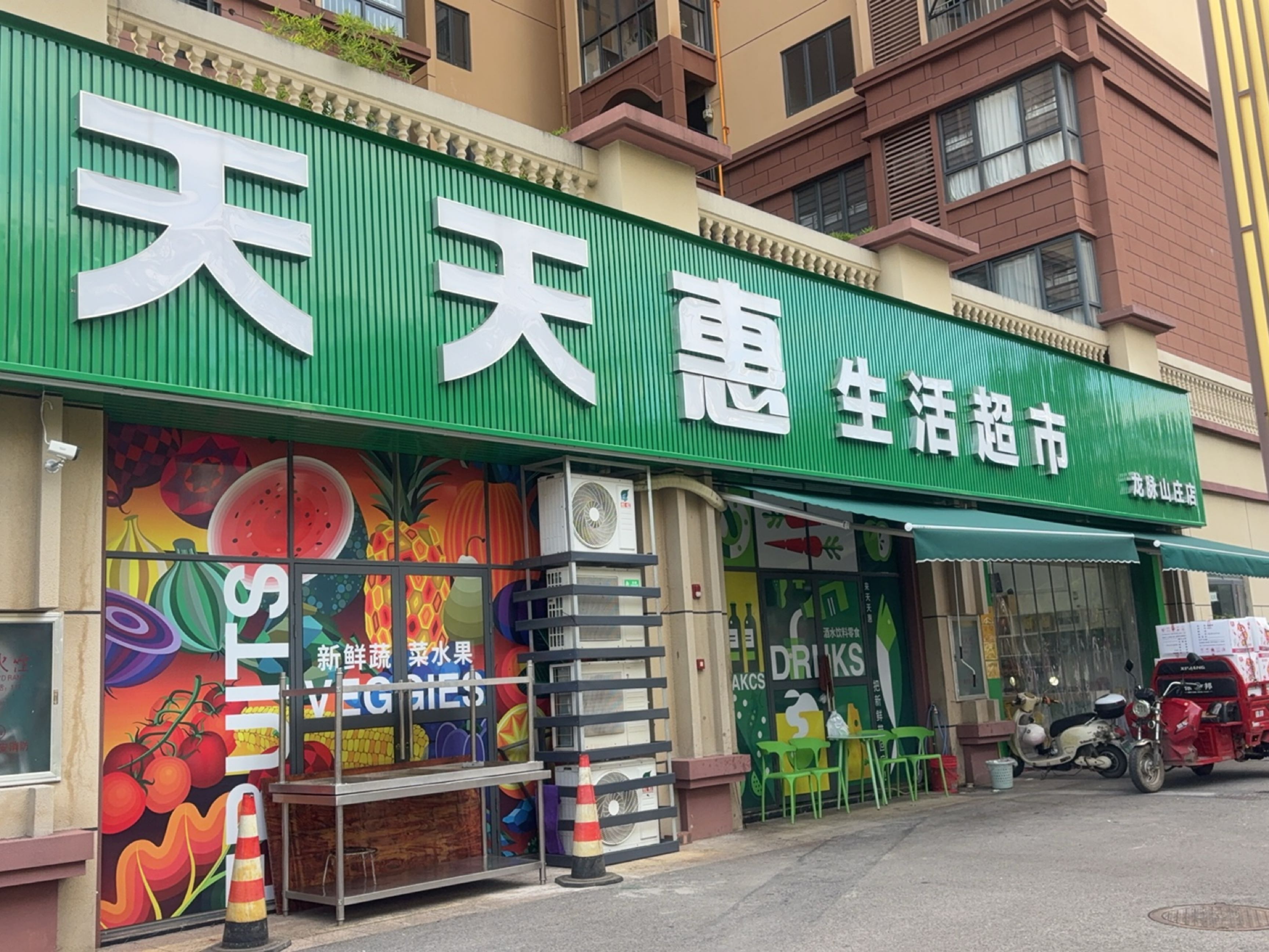 天天惠生活超市(龙脉山庄店)