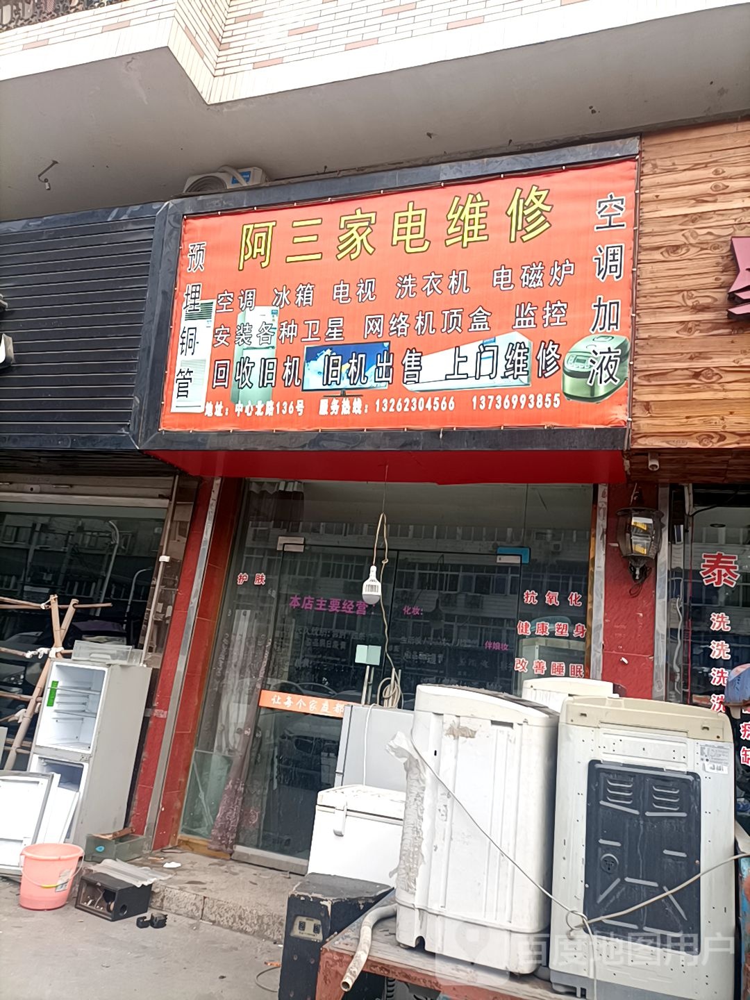阿三家电维修