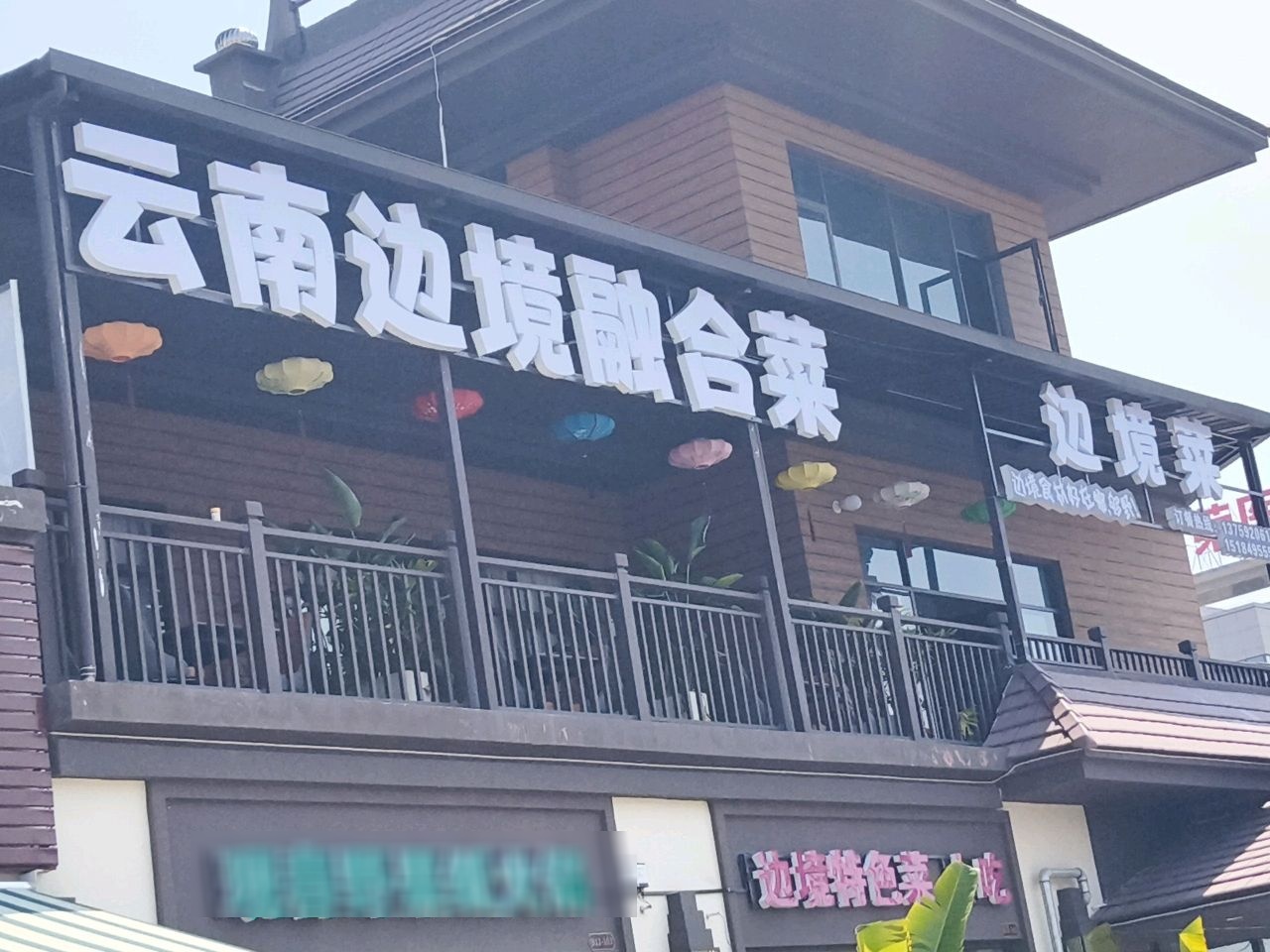 云南边境融合菜现舂野果纸火锅