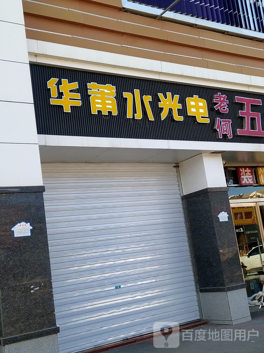 华莆水光电