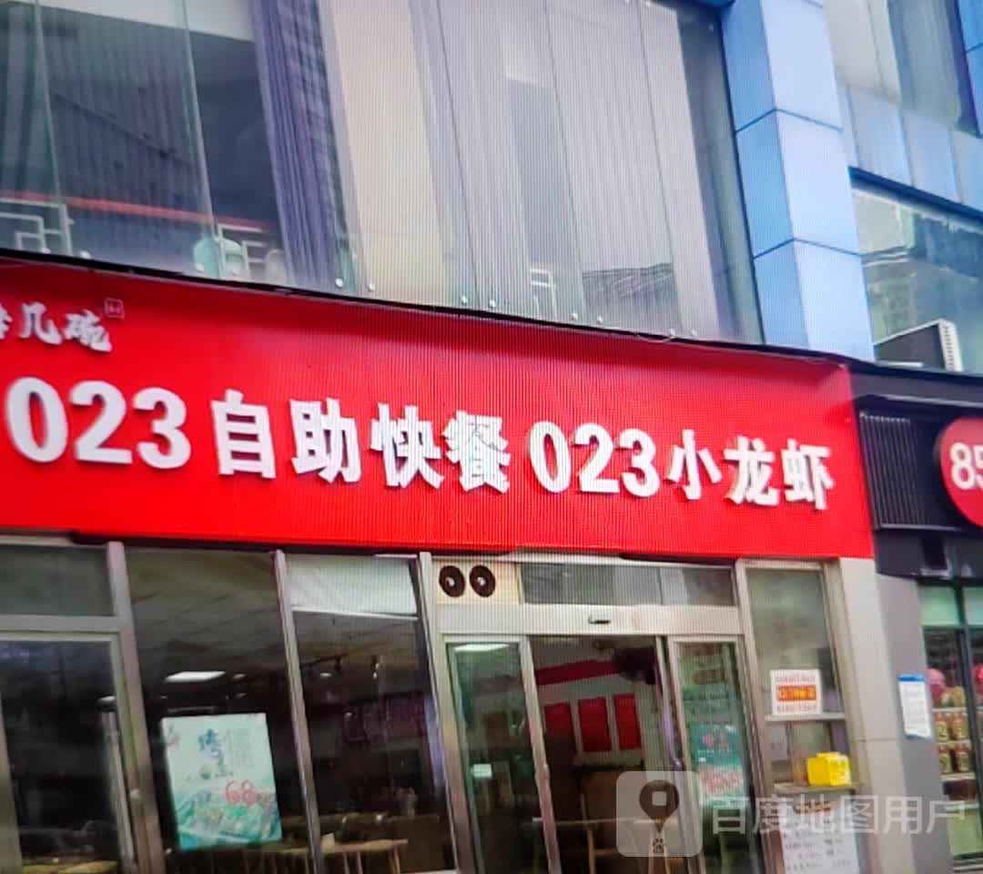 023自助快餐023小龙虾