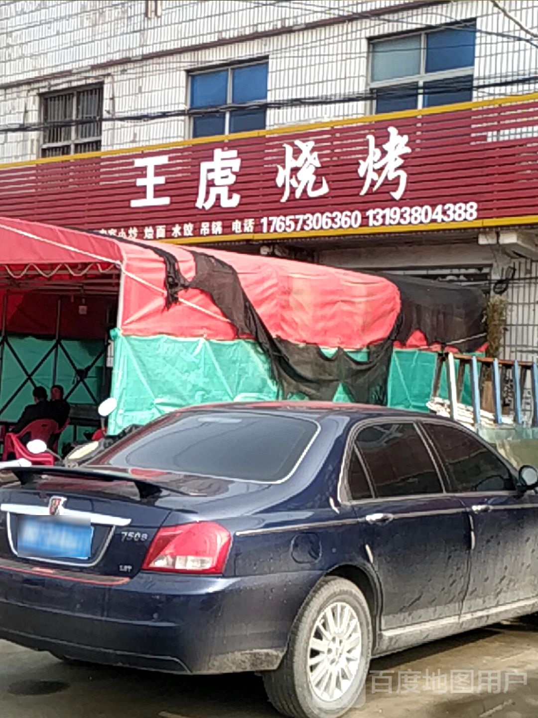 王库烧烤