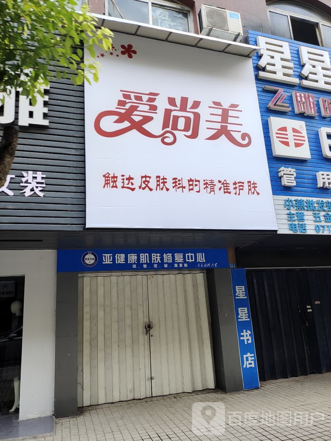 爱尚美(重庆路店)